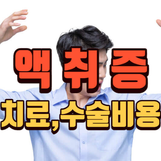 겨드랑이(암내)치료방법-수술비용