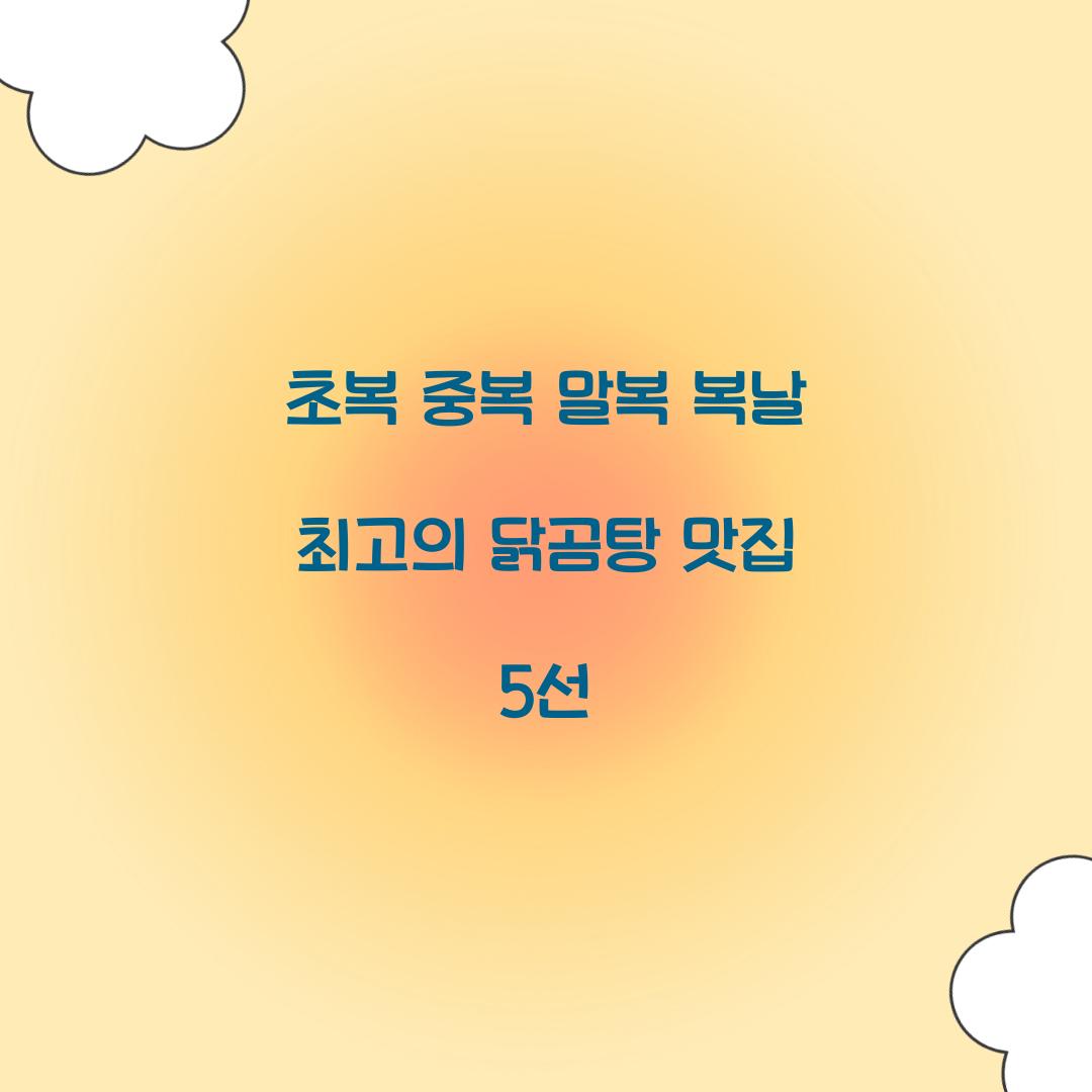 초복 중복 말복 복날 닭곰탕 맛집
