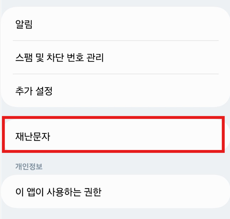 갤럭시 휴대폰 긴급재난문자 차단 방법 - 실종 경보문자 , 안전 안내 문자 끄기 설정 - 방법 4: 재난문자 설정 찾기 방법 4: 재난문자 설정 찾기