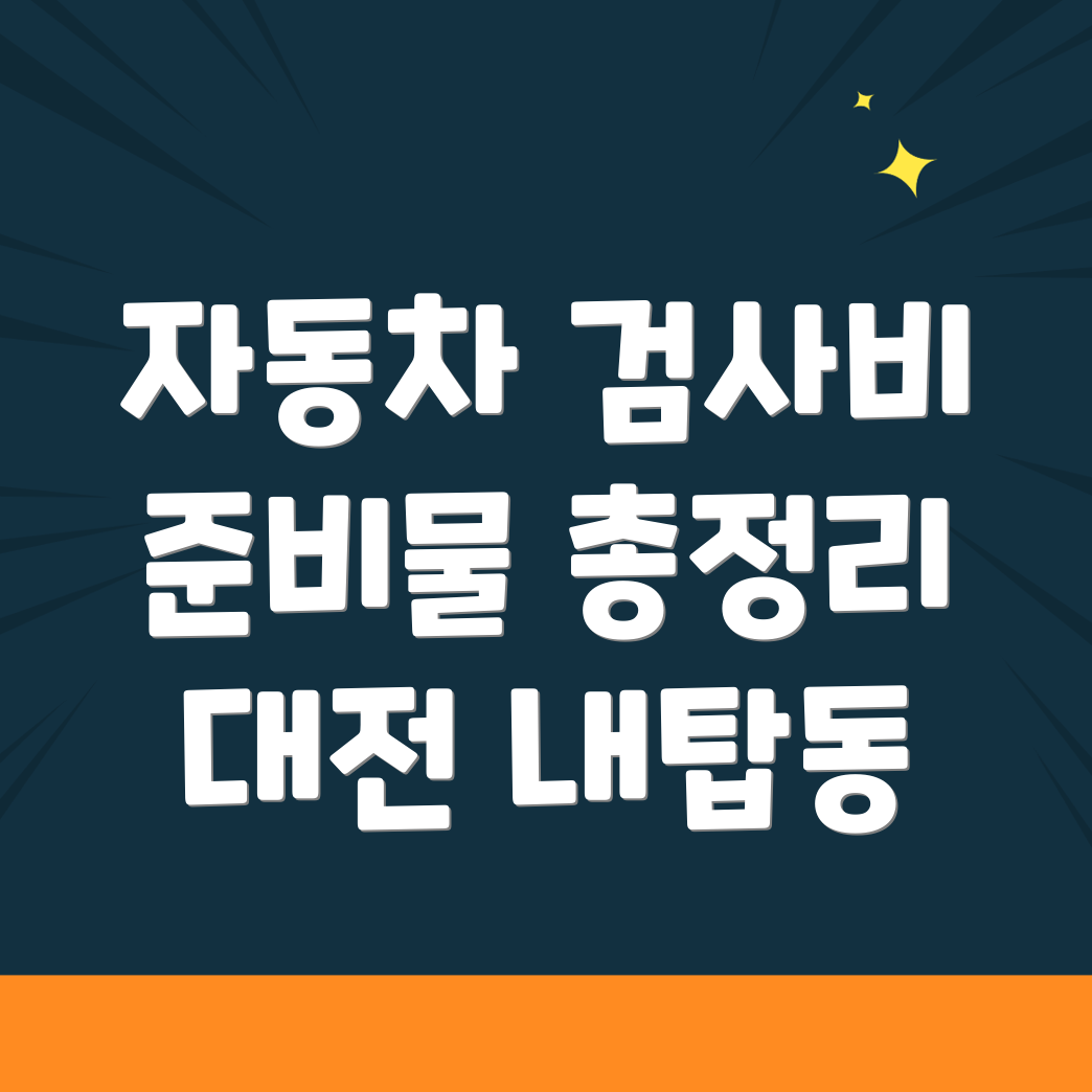 대전 자동차 검사소