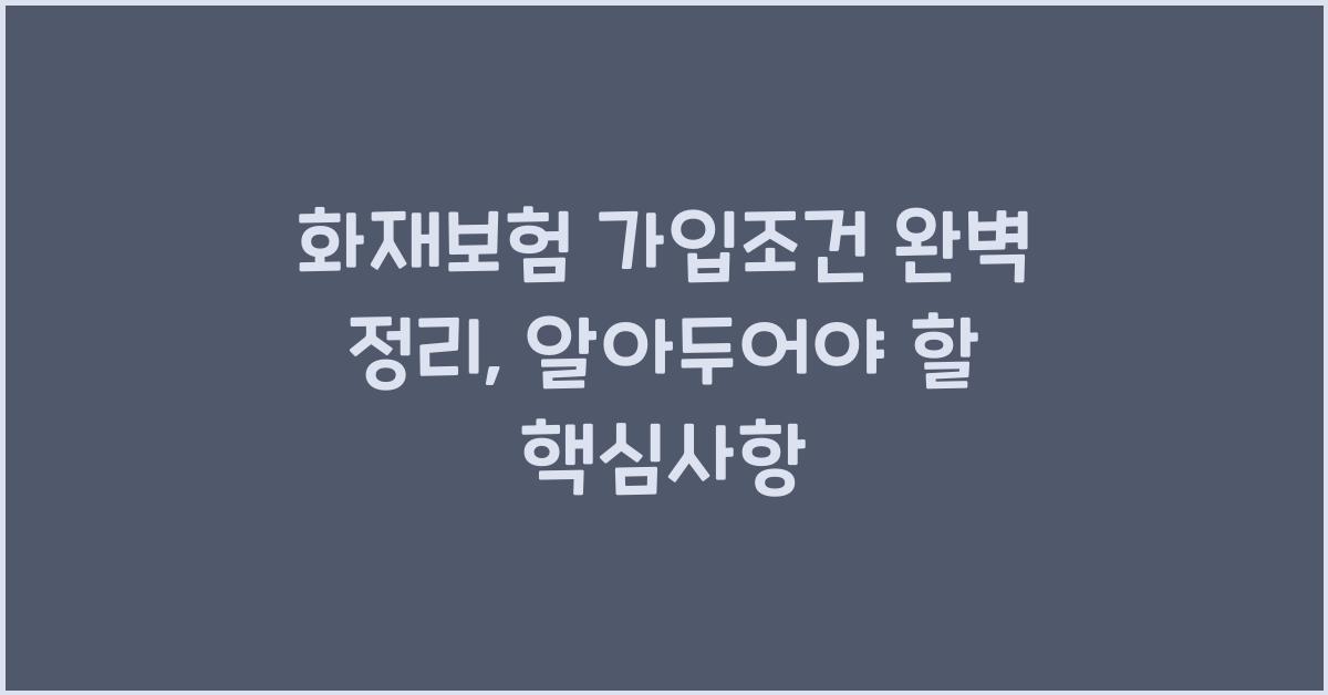화재보험 가입조건