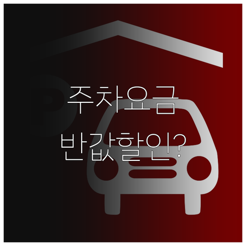 군자역 공영주차장 요금 감면 대상 및..