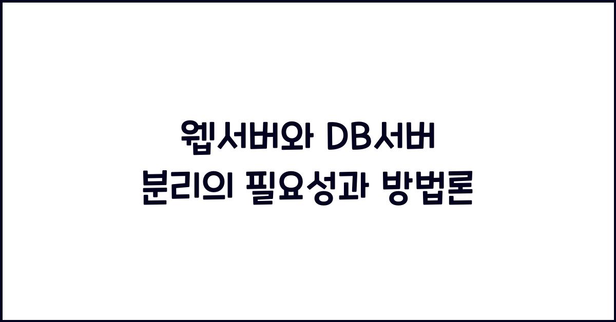 웹서버와 DB서버 분리