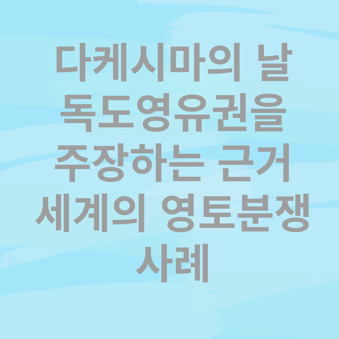 독도