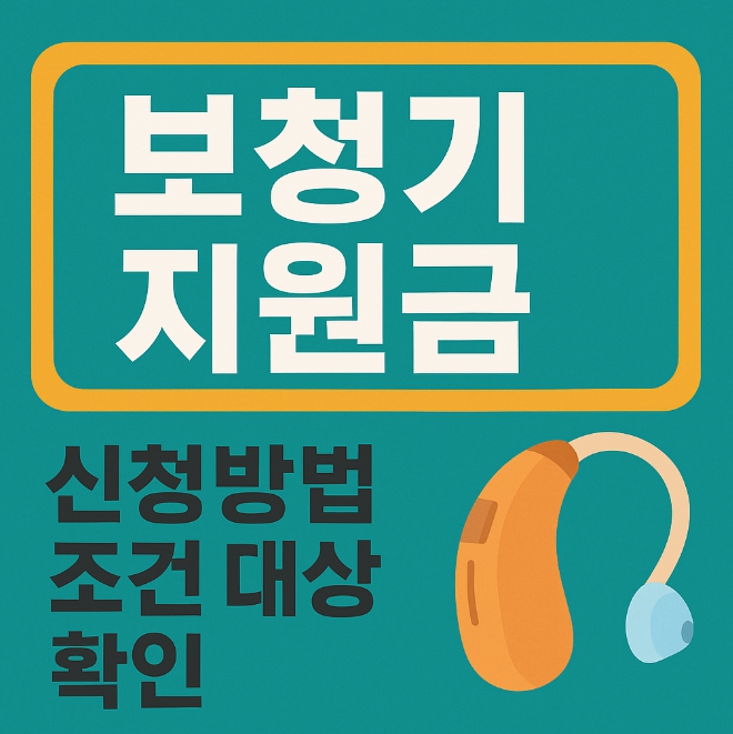 보청기 지원금 신청 방법