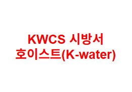 KWCS 시방서 호이스트(K-water)