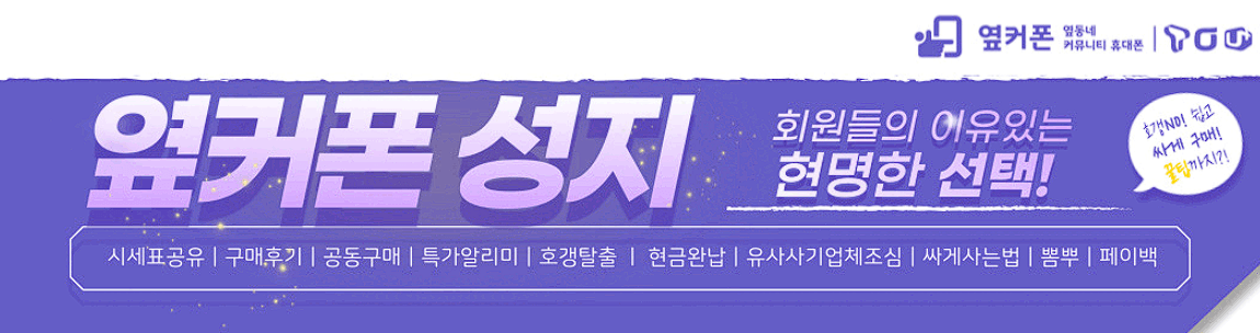옆커폰 성지 사이트 바로가기