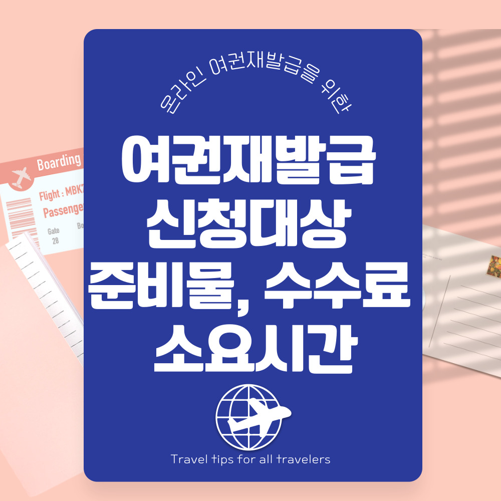 온라인 여권재발급 방법, 준비물, 수수료, 소요시간