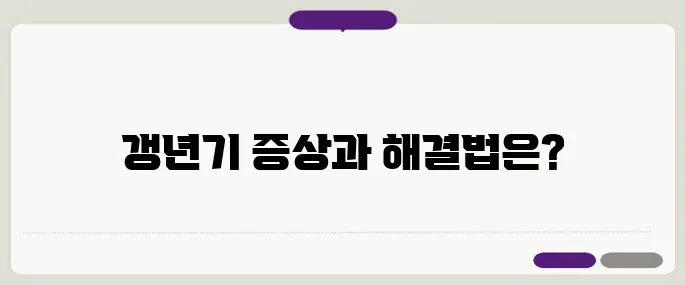 50대 여성을 위한 필독! 갱년기 증상 10가지와 그 극복 방법을 알아보세요.