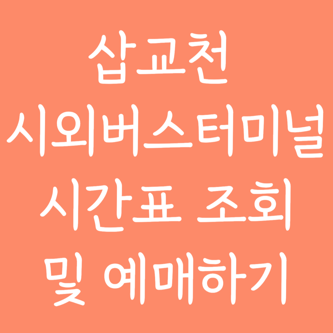 삽교천 시외버스터미널 시간표조회 및 예매하기