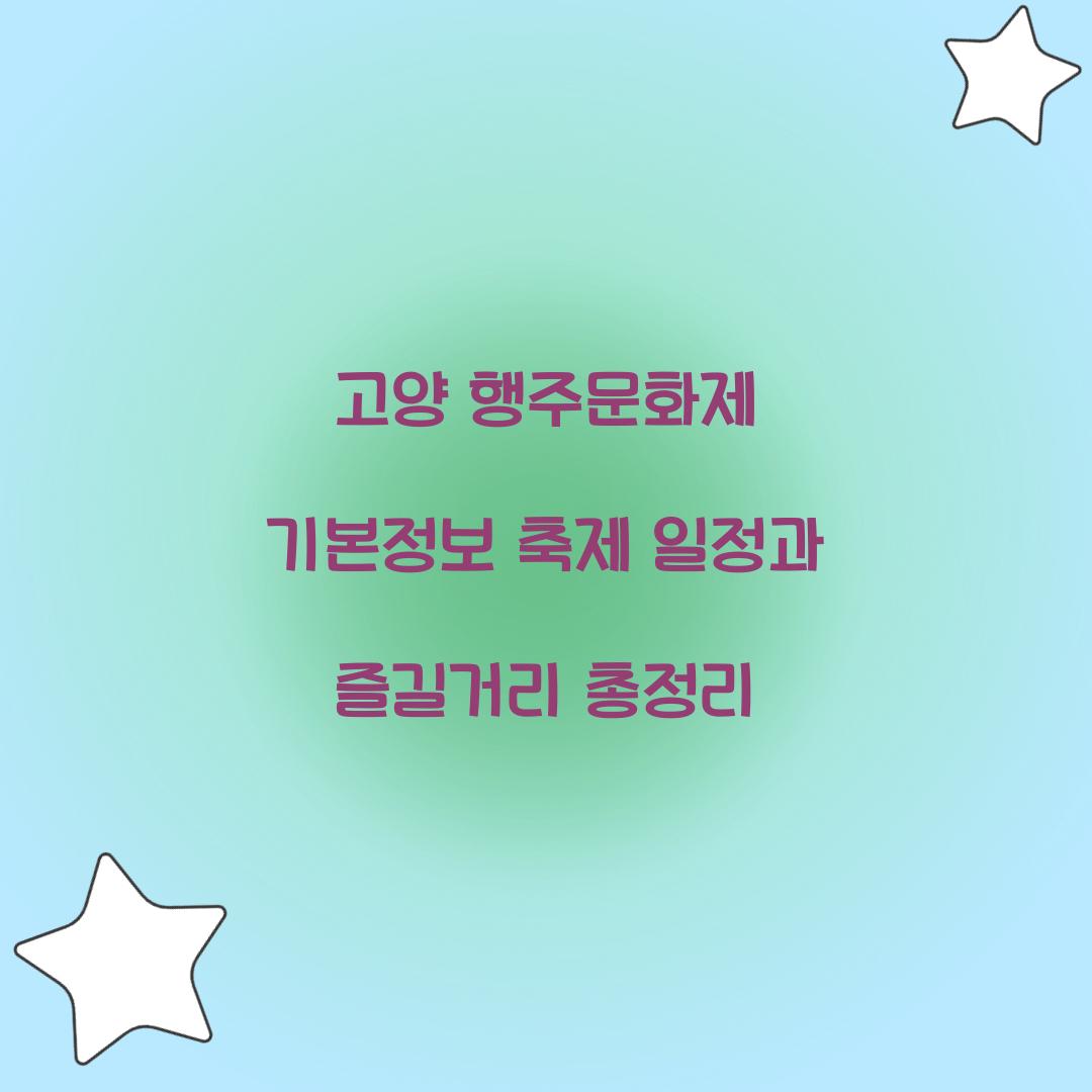 고양 행주문화제 기본정보