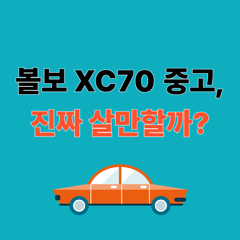 볼보 XC70 중고, 이 가격에 이런 차? 후회 없는 구매 가이드