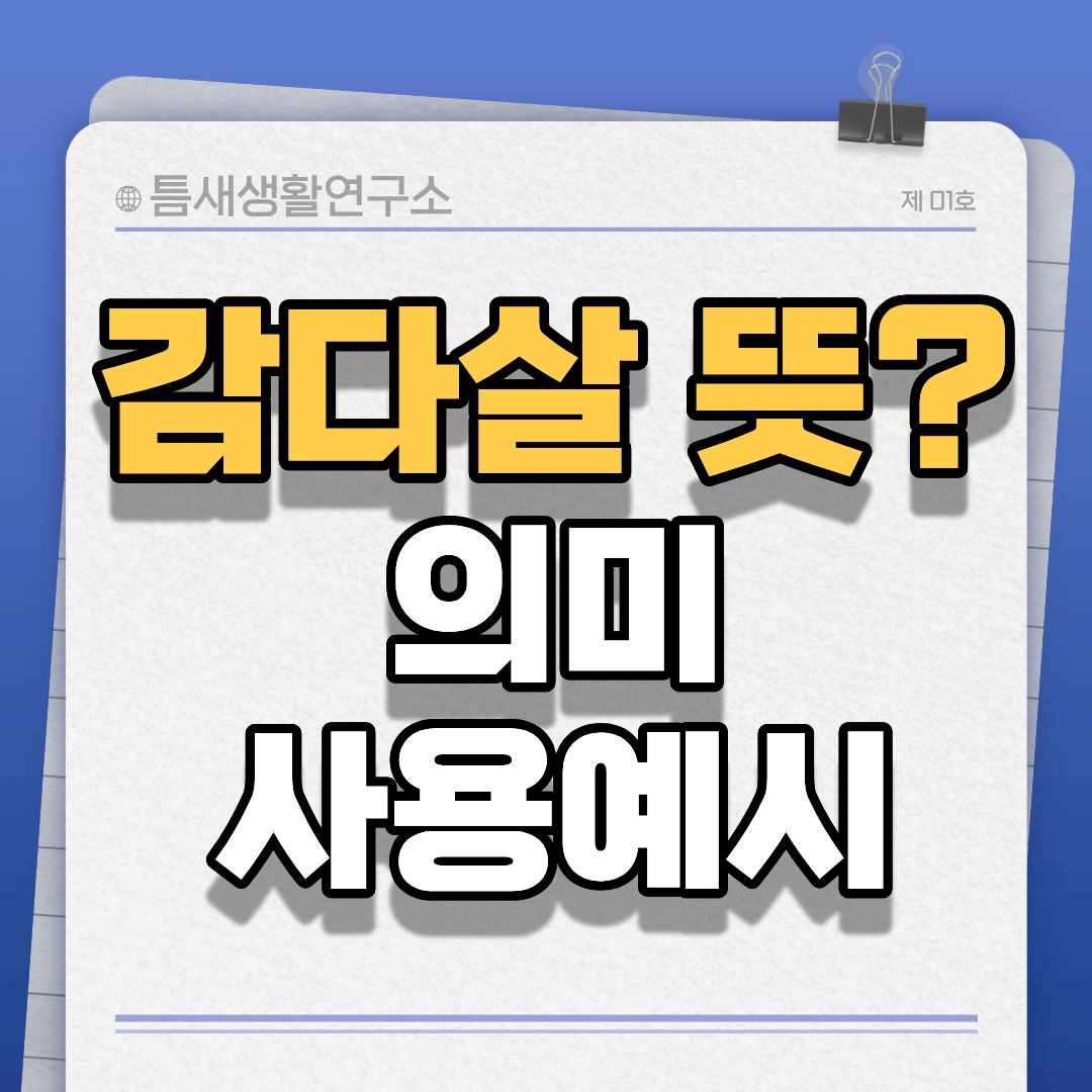 감다살뜻-썸네일