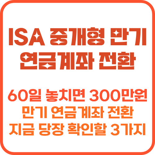 ISA 만기 연금계좌 전환 세액공제 비교표