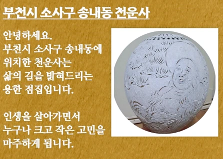 부천 소문난 점집 천운사 소개