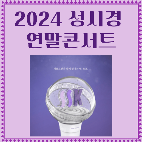 2024-성시경-연말콘서트