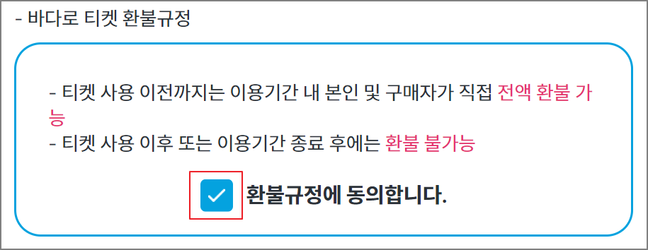 바다로 이용권 구매 및 이용 방법