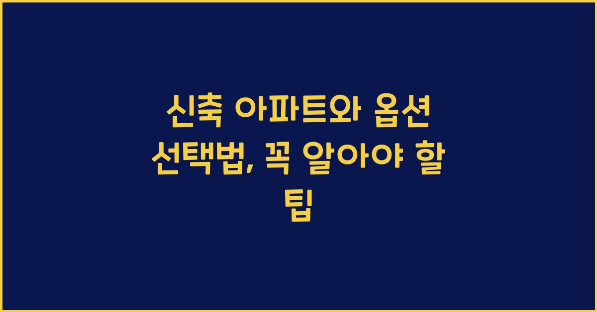 신축 아파트와 옵션 선택법