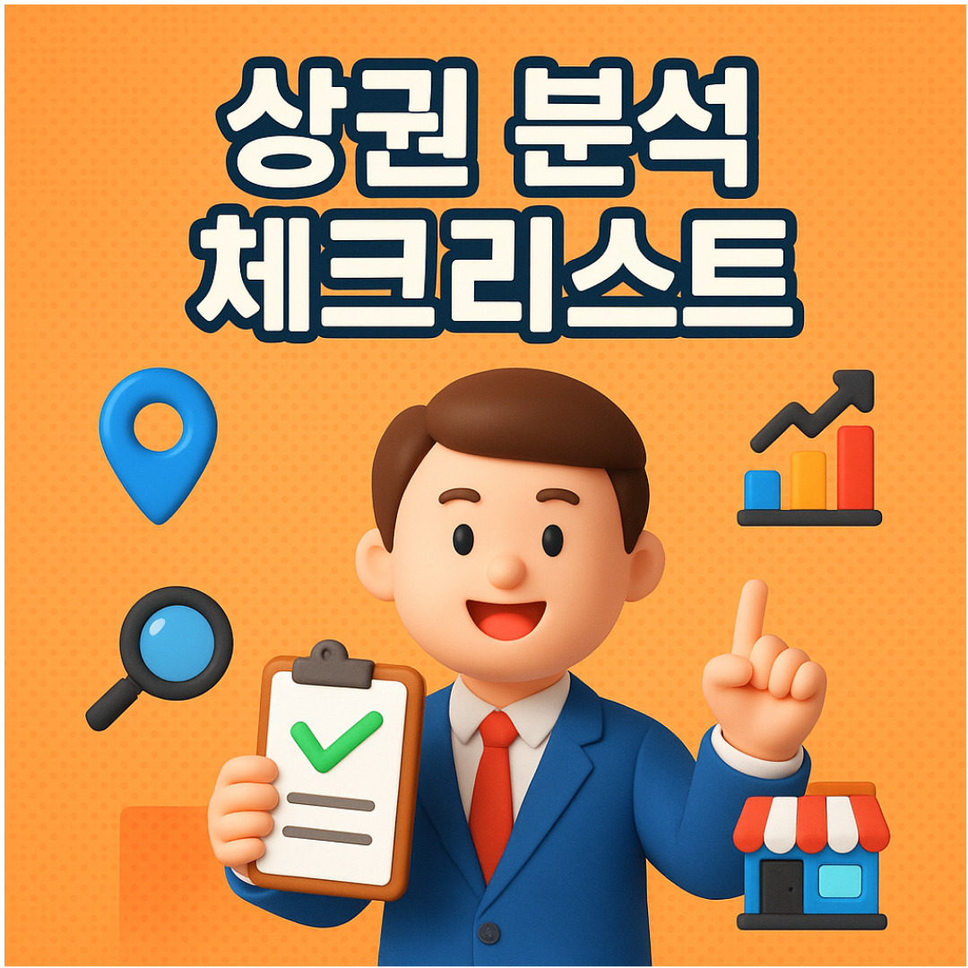 상권 분석 체크리스트 – 실패하지 않는 창업을 위한 필수 가이드