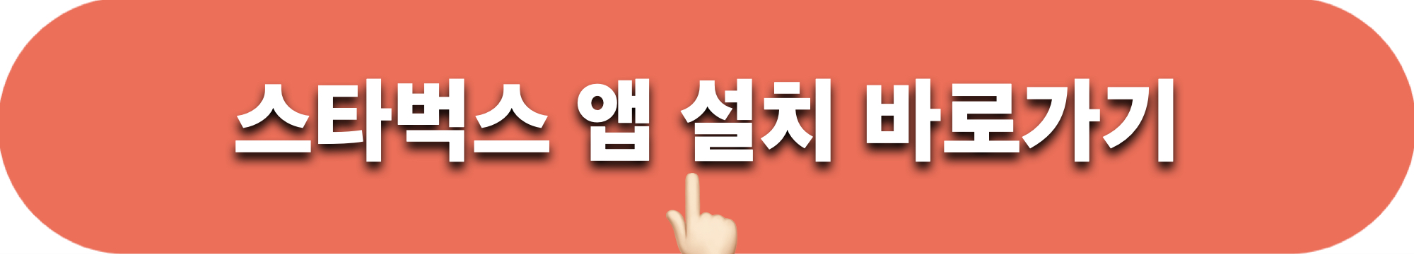 스타벅스_앱설치하기