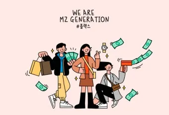 mz 세대 관심사 뜻 이해_4