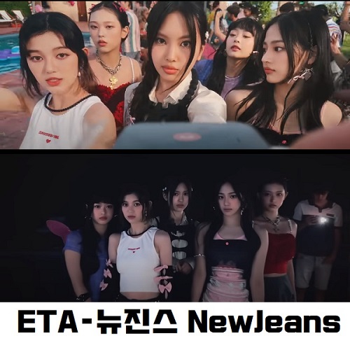 뉴진스 ETA 뜻 가사 해석 번역 곡정보 NewJeans 혜진이 지원이 뮤비 아이폰14 프로 Get Up