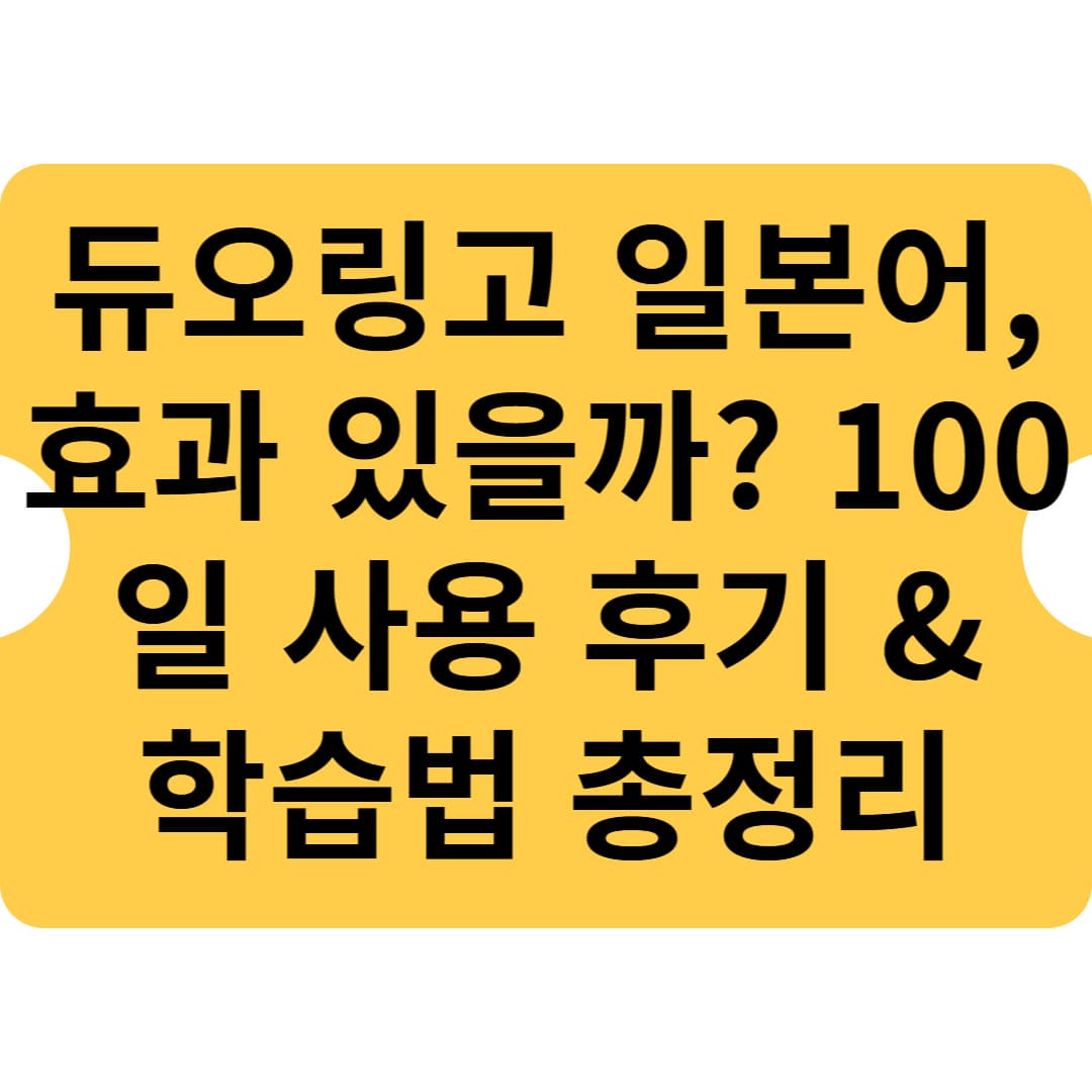 듀오링고 일본어, 효과 있을까? 100일 사용 후기 & 학습법 총정리