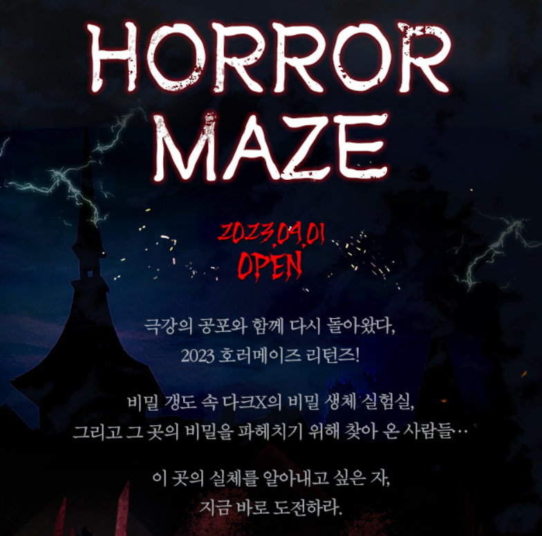 에버랜드 호러메이즈