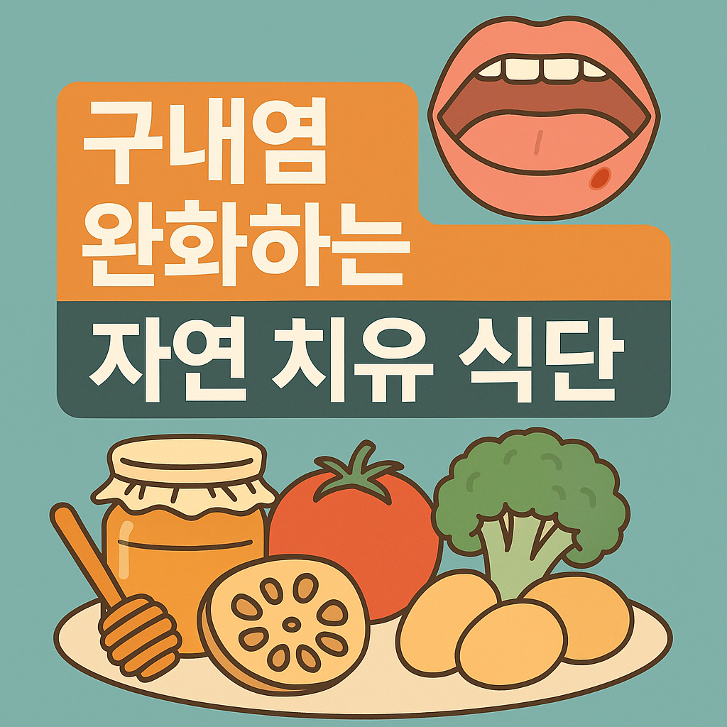 구내염에 좋은 식단