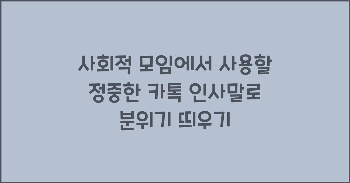 사회적 모임에서 사용할 정중한 카톡 인사말