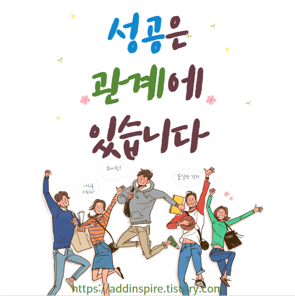 성공은 관계에 있습니다