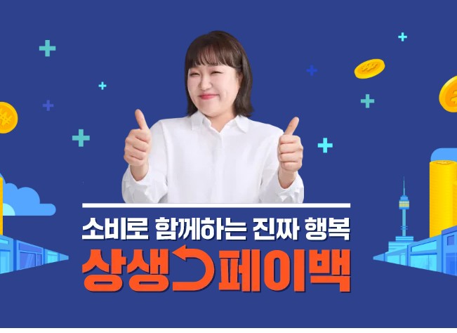 상생페이백 사용방법 알아보기