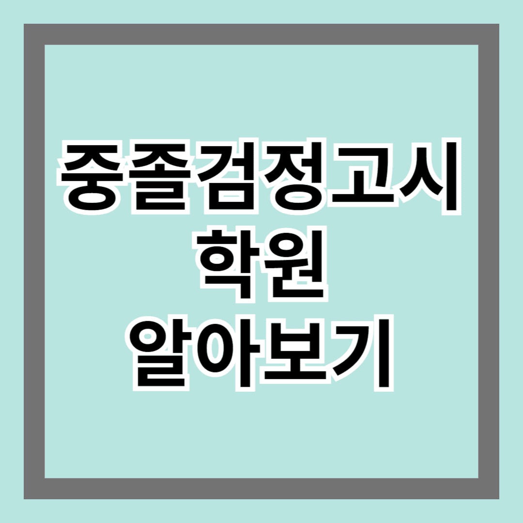 중졸검정고시학원 알아보기 - 새로운 기회 잡기