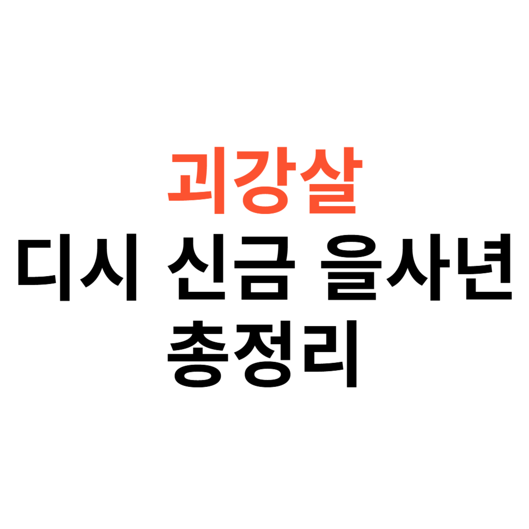 역학갤러리 괴강살