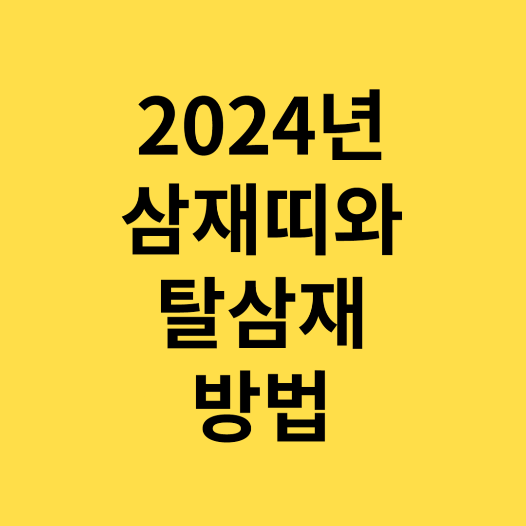 2024년삼재띠와탈삼재방법