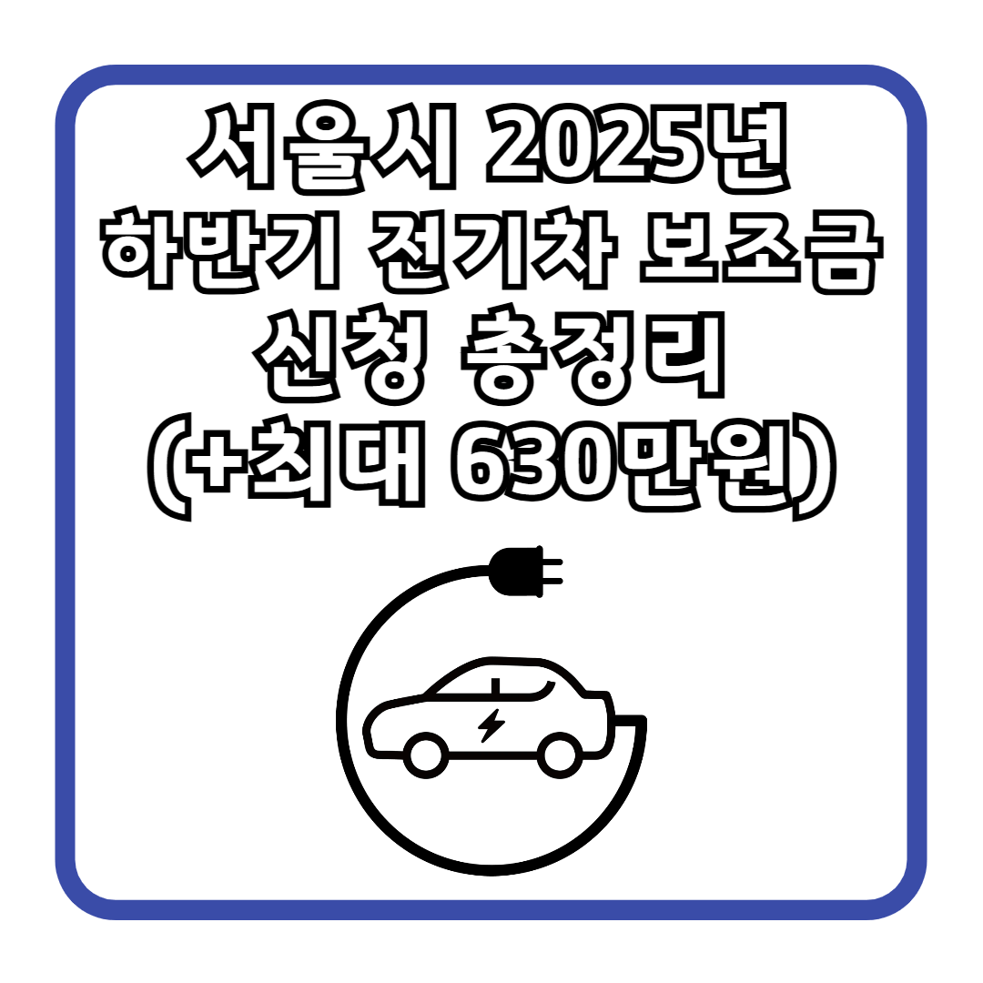서울시 2025년 하반기 전기차 보조금 신청 총정리 (+최대 630만원)