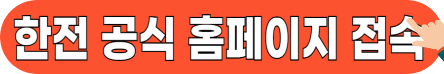 전기요금 계산기 사용법