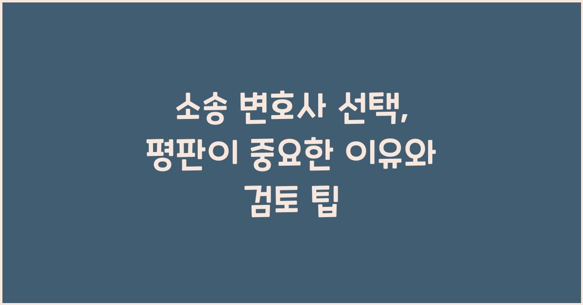 소송 변호사 선택, 평판이 중요한 이유