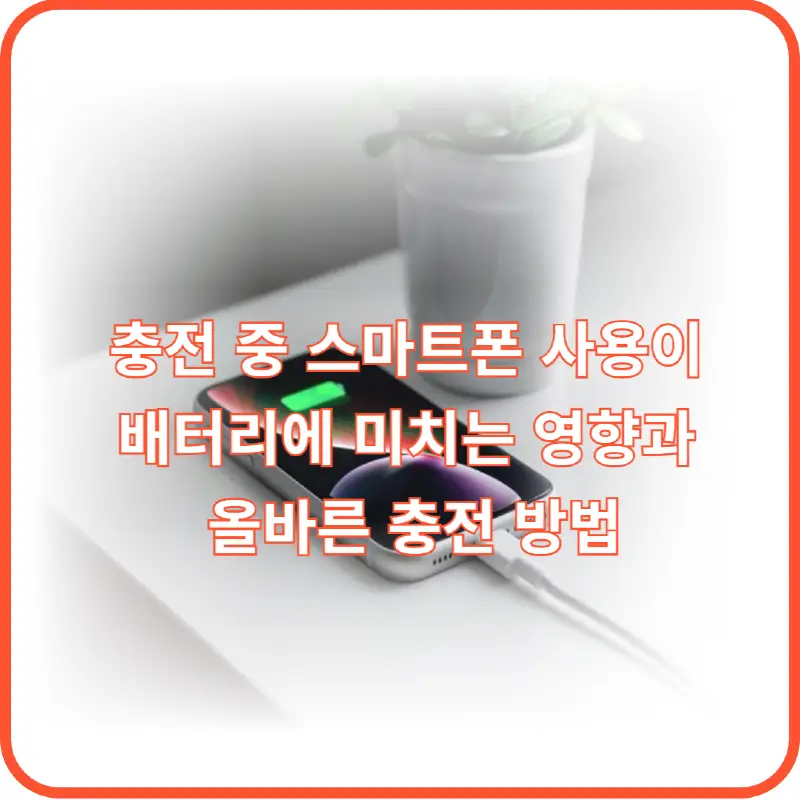 충전 중 스마트폰 사용 썸네일 이미지