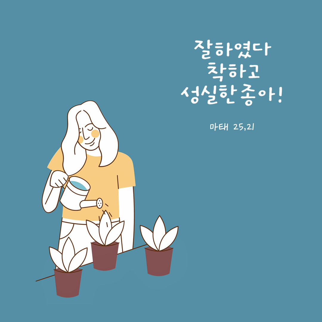 잘하였다, 착하고 성실한 종아! (마태 25,21) by 피어나네 성경 말씀 카드 성경구절 이미지