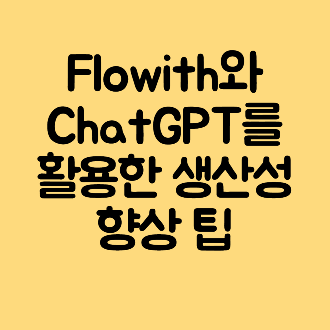 Flowith와 ChatGPT를 활용한 생산성 향상 팁