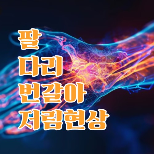 팔과 다리가 번갈아 저릴 때 신경 이상? 원인과 해결 방법