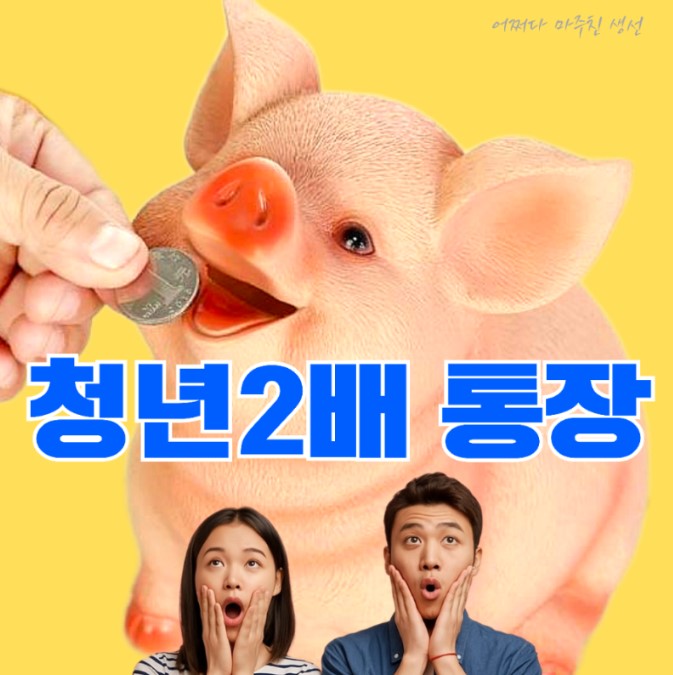 청년 2배통장