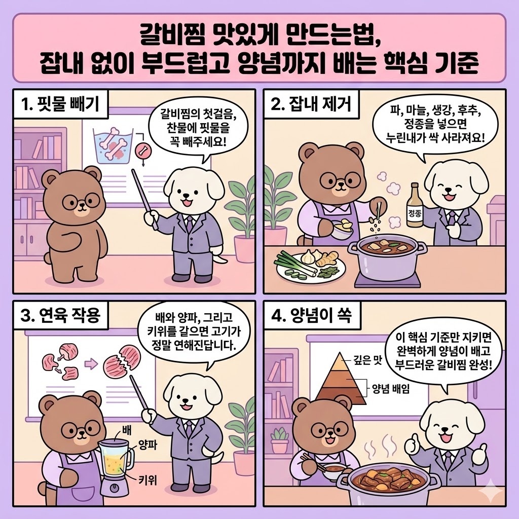 갈비찜 맛있게 만드는법, 잡내 없이 부드럽고 양념까지 배는 핵심 기준