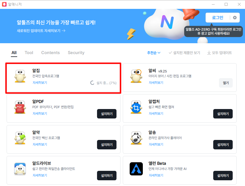 알집 알툴즈 다운로드 방법 4