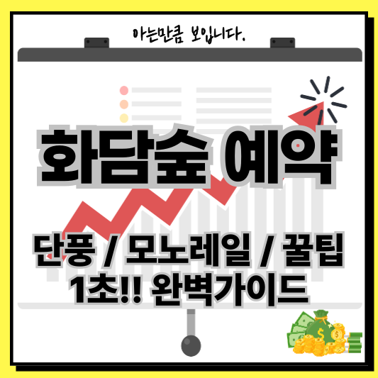 화담숲예약꿀팁단풍모노레일
