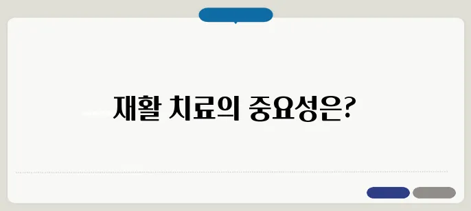 뇌출혈 후유증과 재활 치료법