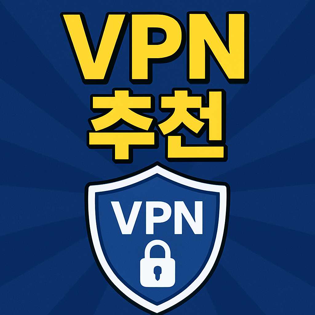 VPN 추천