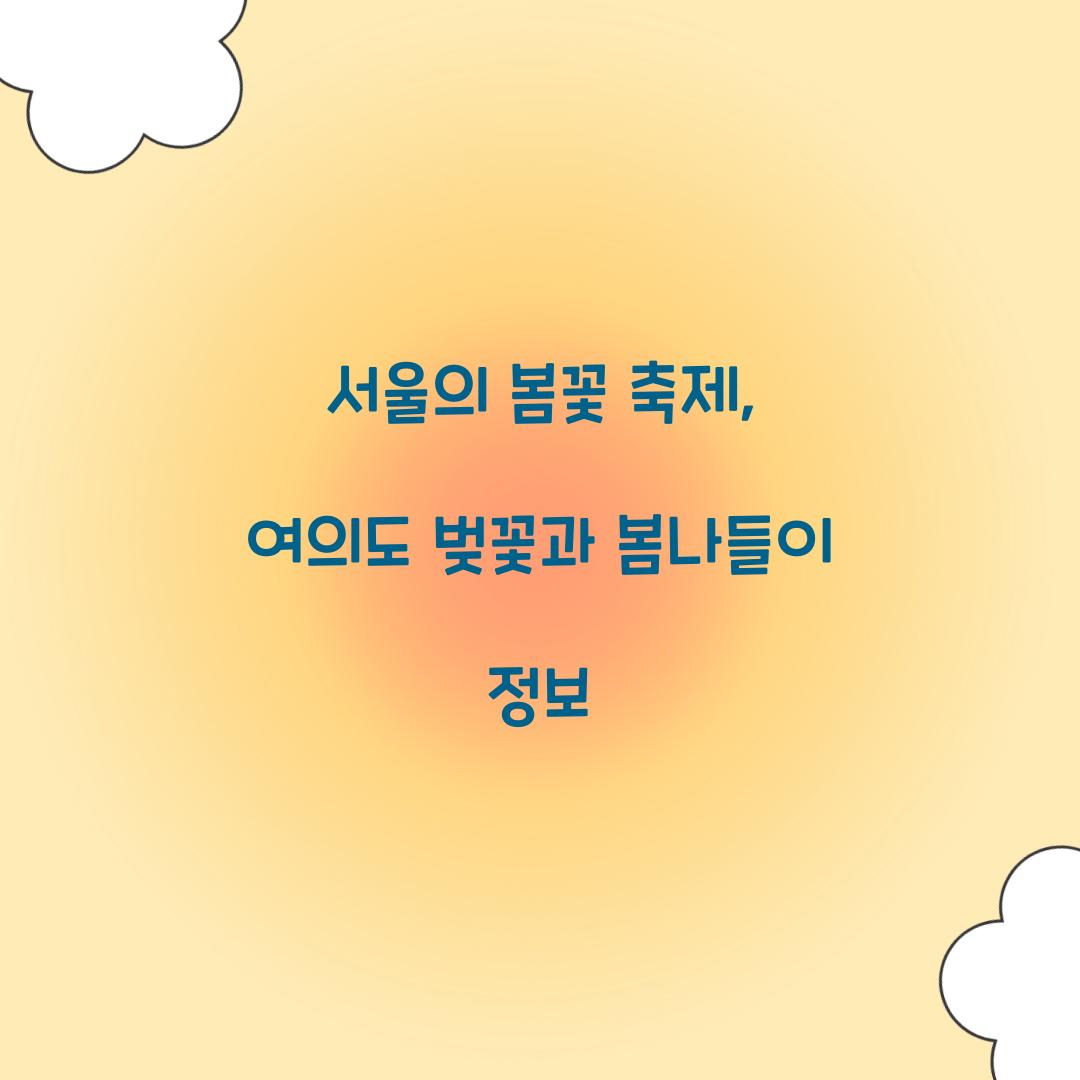 서울의 봄꽃 축제