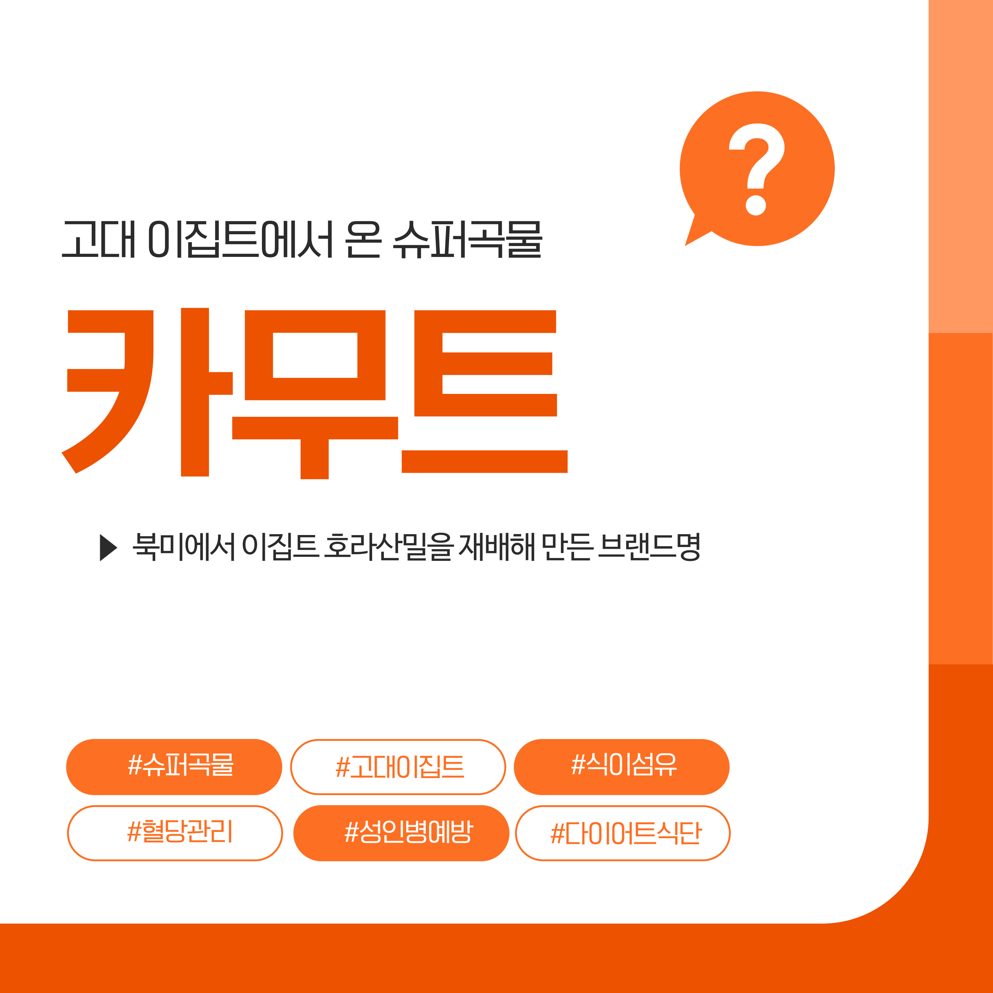 카무트 슈퍼곡물